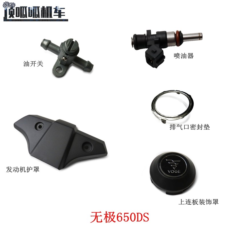 无极650DS排气口密封垫油开关隆鑫LX6502上连板装饰罩喷油器原车