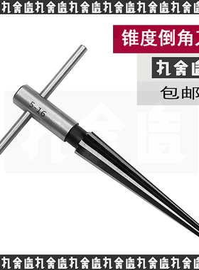 锥度铰刀 1:10/木工木板倒角器开扩5-16mm扩孔3-13mm
