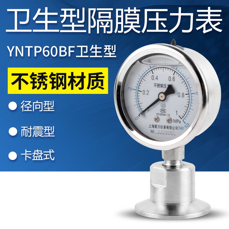 不锈钢卫生型隔膜压力表YNTP60BF快装50.5卡盘式卡箍式耐震隔膜表