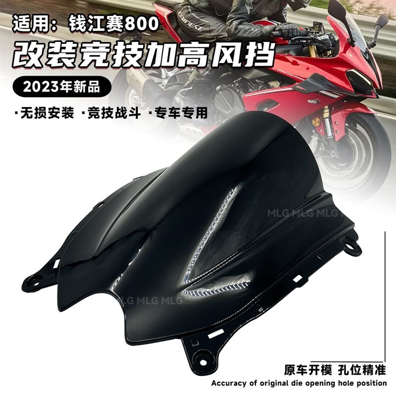 适用钱江赛800 改装竞技风挡 黑色战斗帅气前挡风导流罩风镜配件