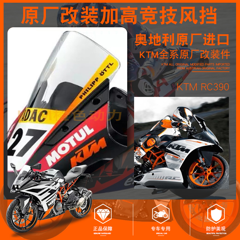 KTM RC390 原厂改装加高竞技风挡改装弧形挡风玻璃加高前挡风