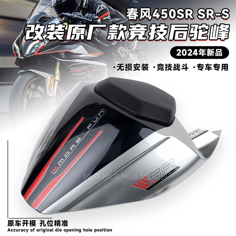 适用春风450SR改装后驼峰原厂款式竞技战斗后尾翼驼峰外壳SRS配件