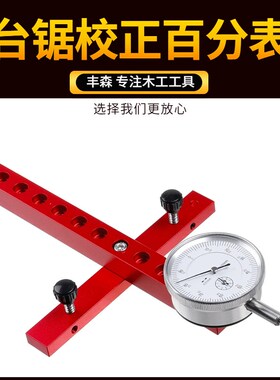 台锯百分表校正器 锯台锯片平行度校正辅具木工五金工具 丰森工具