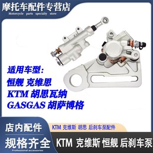 恒舰Z300开禧320两冲后刹车泵克维斯K16 K18后制动泵KTM胡思瓦娜