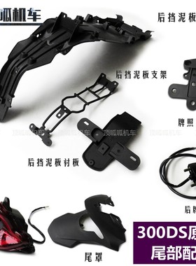 无极300DS后挡泥尾灯尾罩牌照灯后盖LX3006L/P挡水板泥瓦原车件