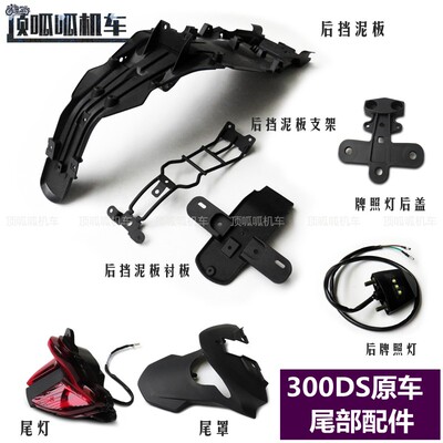 无极300DS后挡泥尾灯尾罩牌照灯后盖LX3006L/P挡水板泥瓦原车件