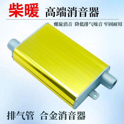 驻车加热器消音器铝合金不锈钢消声器消音筒减噪降音柴暖配件大全