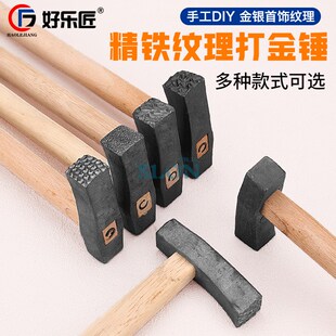 锤纹锤子金工锤肌理锤戒指手镯纹理黄金银首饰品加工打金工具全套