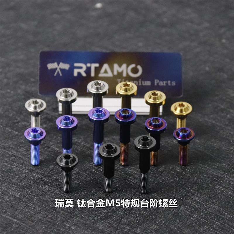 瑞莫 M520 M526 M532钛合金特规台阶螺丝车壳链条盖拉杆等