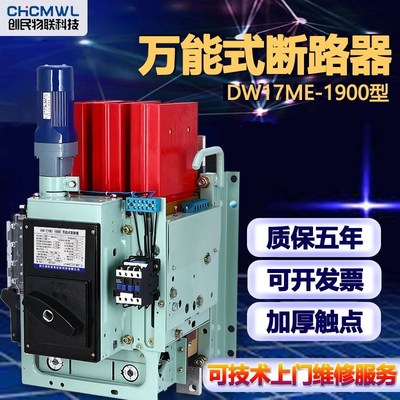 DW17ME1900/1600/1000低压万能式断路器电动加厚开关630A固定垂直