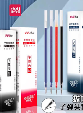 得力S760中性笔芯0.5mm拔帽式子弹头替芯黑色红色蓝色签字笔芯