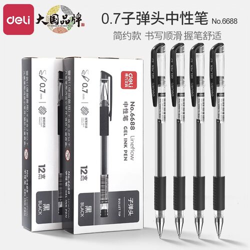 得力6688中性笔0.7mm子弹头水笔