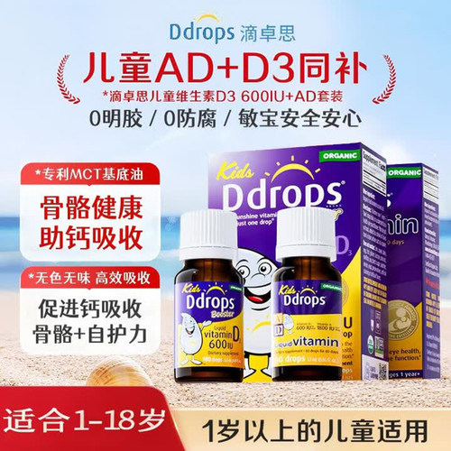 【1岁+组合】D3+AD滴剂Ddrops