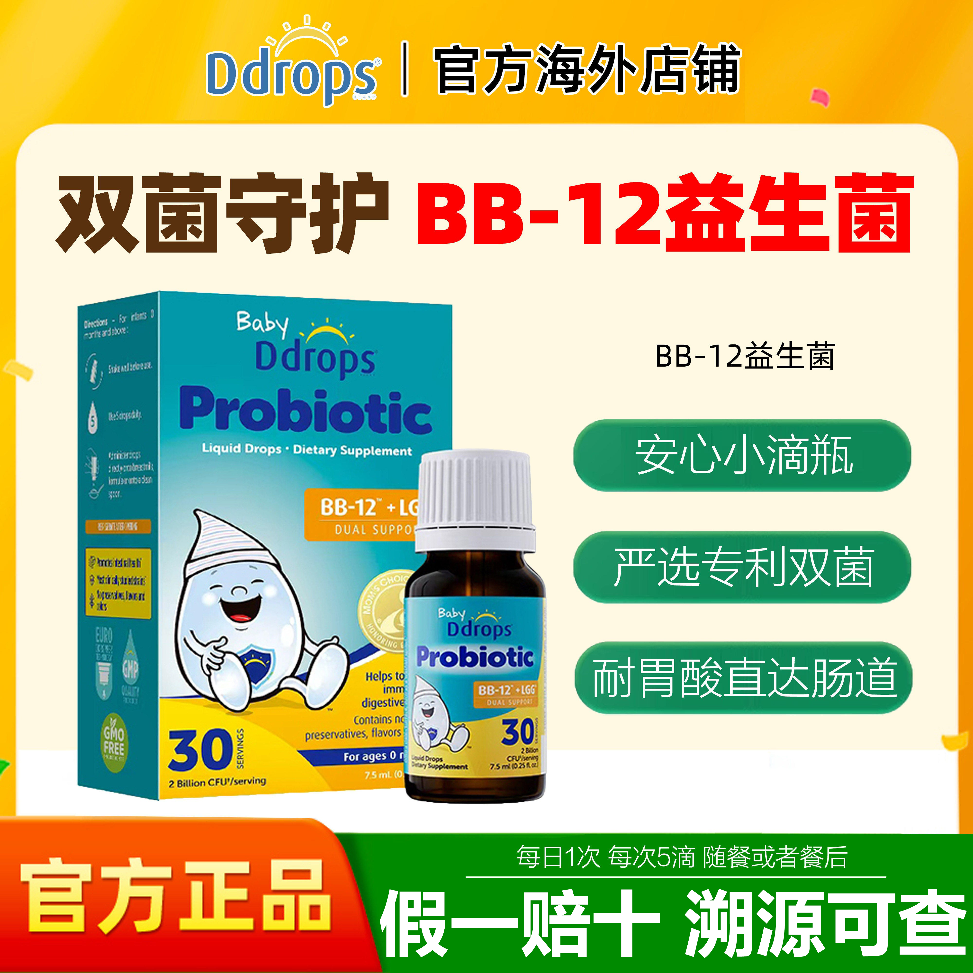 Ddrops滴卓思BB12+LGG益生菌婴幼儿肠道益生菌滴剂宝宝肠胀气