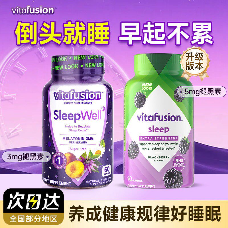美国进口vitafusion褪黑素sleepwell睡眠软糖60粒/瓶