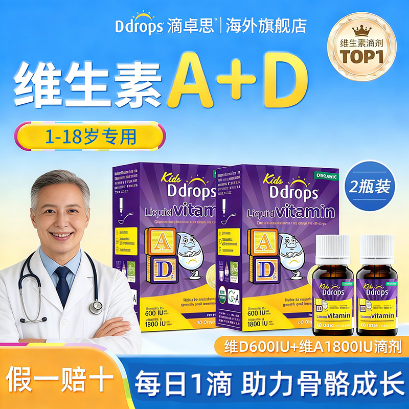 Ddrops滴卓思婴幼儿AD滴剂宝宝补钙vd3DD小滴瓶维Ad600IU维生素*2