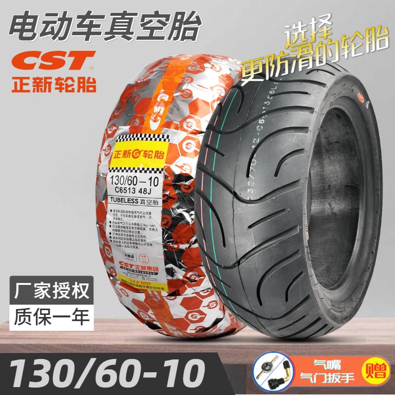 正新轮胎 130/6l0-10真空胎 电动踏板车胎电摩13060一10摩托车防