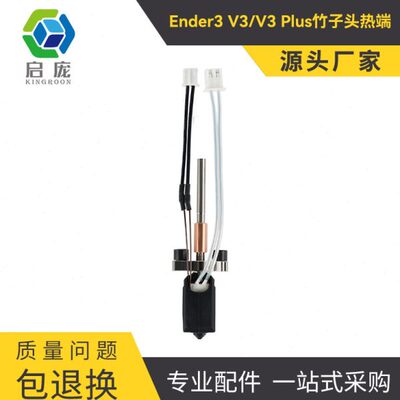 创想ender3 V3/plus热端改竹子头硬质钢3D打印机配件
