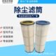 工业集尘器滤筒 660 化工厂空气过滤器备件 325 除尘器滤芯