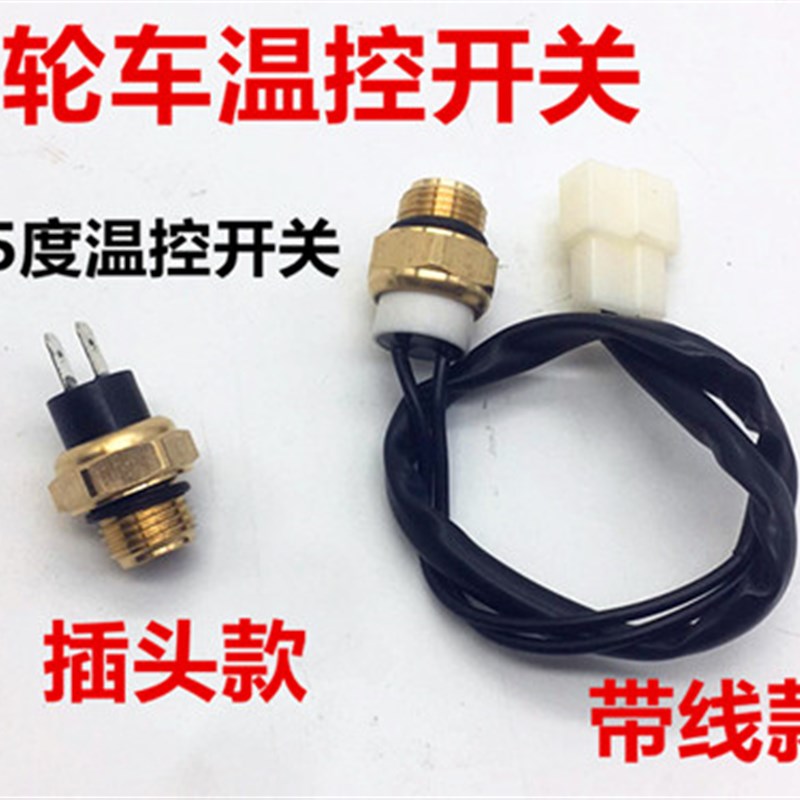宗申隆鑫力帆摩托三轮车t水箱温控开关65水温自动温控感应器