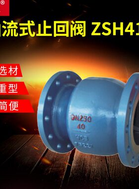 铸钢不锈钢轴流式止回阀GLH41H/ZSH41H贯流式逆止向阀DN50DN100