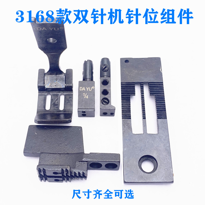 工业缝纫机配件/重机3168 双针车平双 针位组 针板牙齿压脚针夹