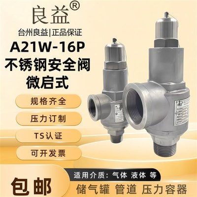 良益A21W-16P不锈钢安全阀弹簧微启式可调K密封式304泄压阀自动4