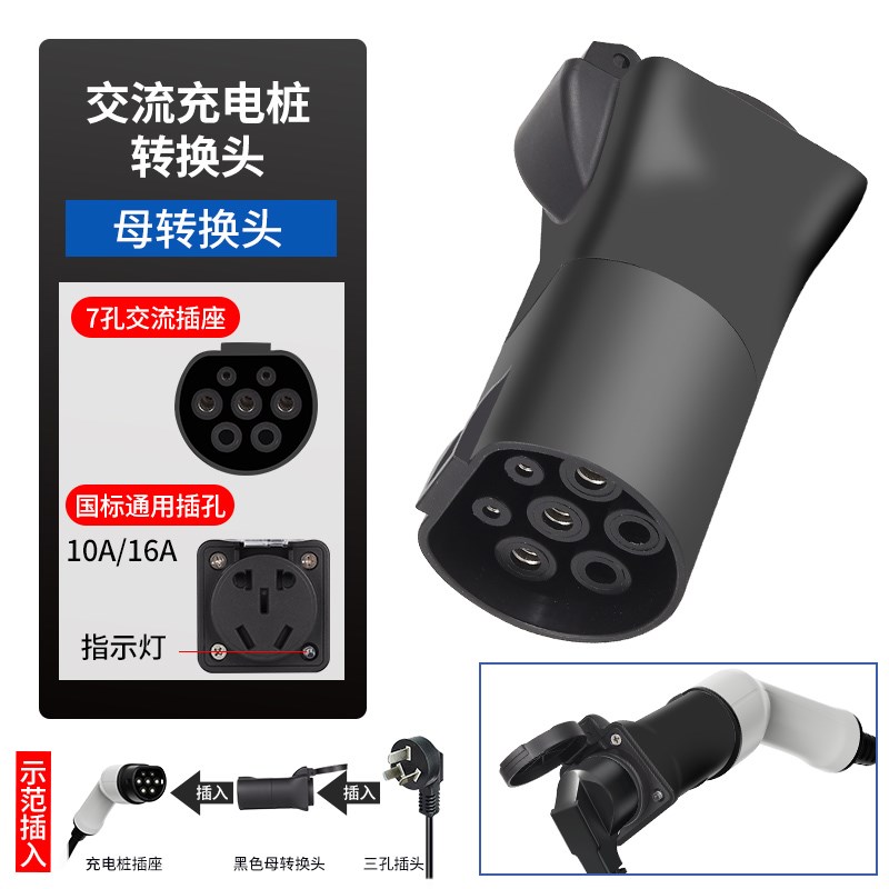 充电桩7孔e转换头房车取电器电摩汽车新能源慢充转换器电动车转接