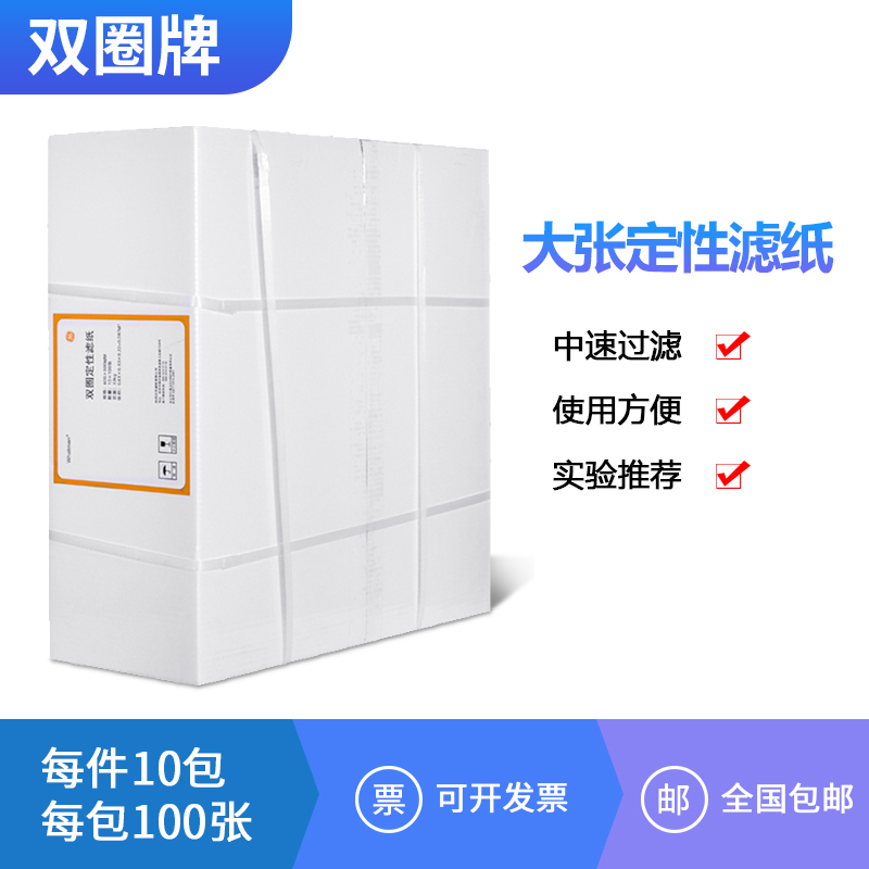 杭州 双圈 大张滤纸 60*60cm 定性 定量滤纸 R 实验室滤纸 思拓凡