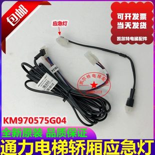 LED灯 新款 应急灯链接线 KM970575G04照明灯 通力电梯轿厢应急灯