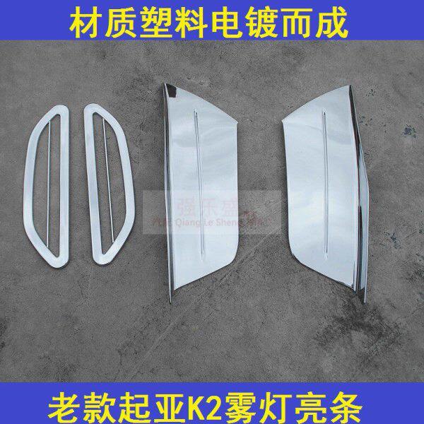 11-12款老款起亚K2雾灯罩雾灯眉前后雾灯框镀铬装饰亮条改装专用