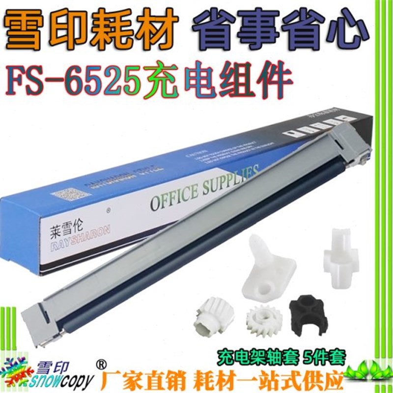 适用京瓷 FS 60j30 6025充电架6525 6530 3010 3510充电组件辊轴