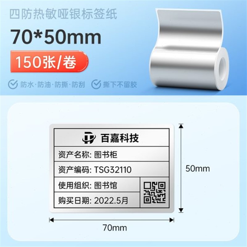 德佟热敏四防亚银标签防z水防油防撕防刮条形码带背胶