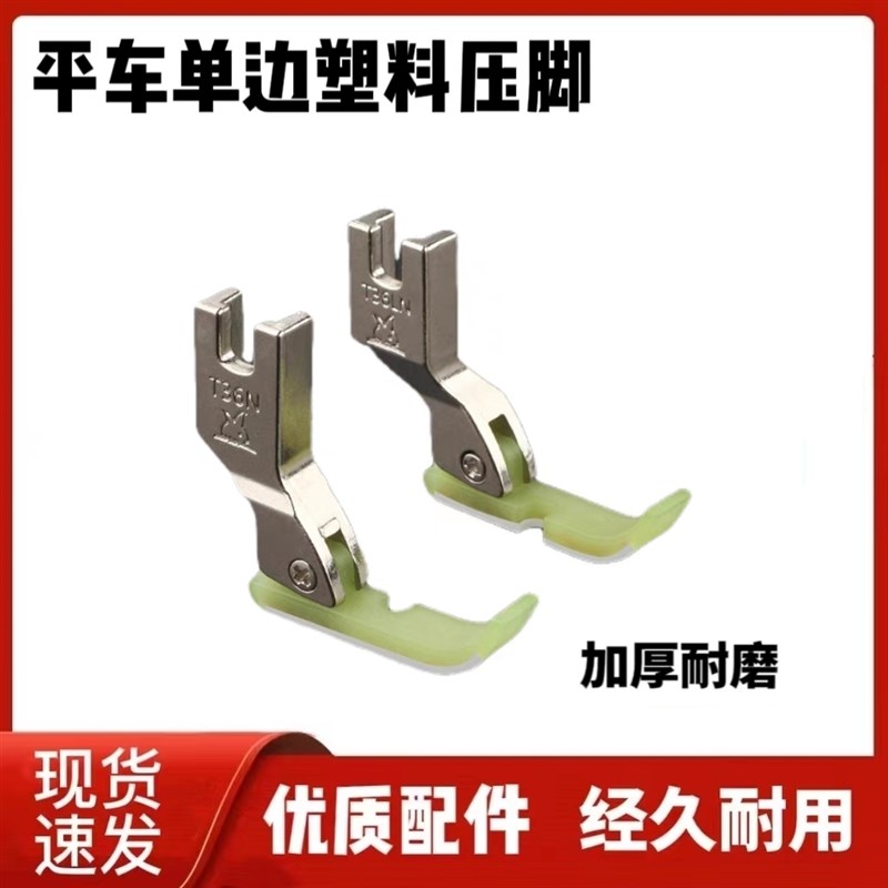 工业平车单边拉链压脚牛筋特氟龙材质T36N TM36LN左右单边塑料压
