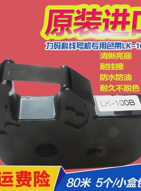 力码线号机色带LK-320P/340P套管打码机色带LK-10Y0B黑色碳带