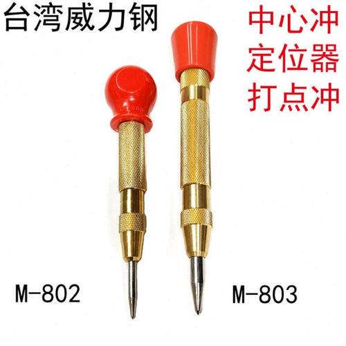 台湾威力钢M-802HM-803H自动中心冲定位器打点打眼冲子样冲破窗器