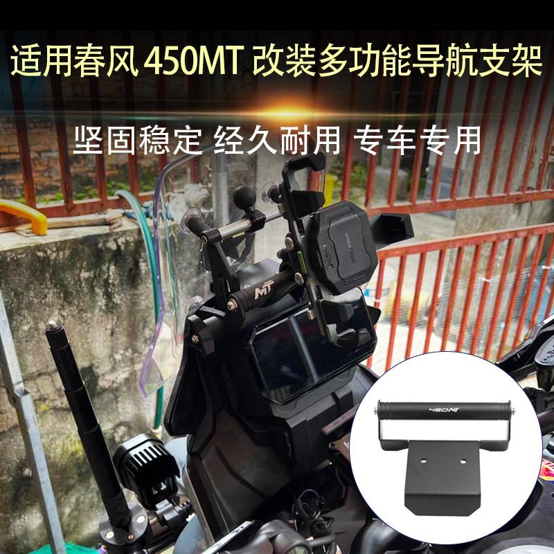 适用春风450MT 改装挡风t手机导航支架 450mt多功能扩展杆拓展横
