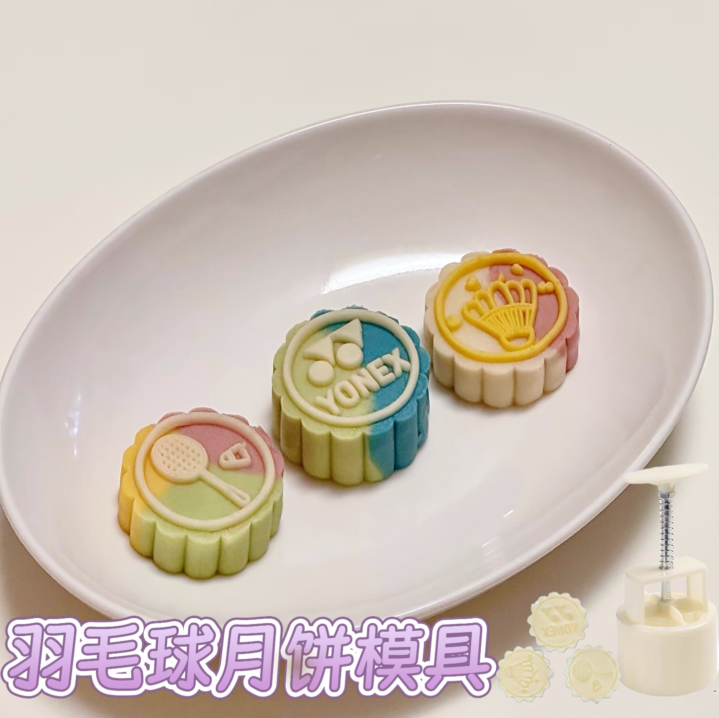 羽毛球月饼模具尤尼50g克斯定制商用家用手压式桃山皮2025新款磨