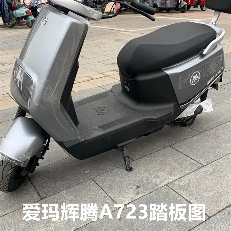 爱玛引擎M辉腾A723电动车脚垫豪华版AM1200D-31防水皮革踏板垫