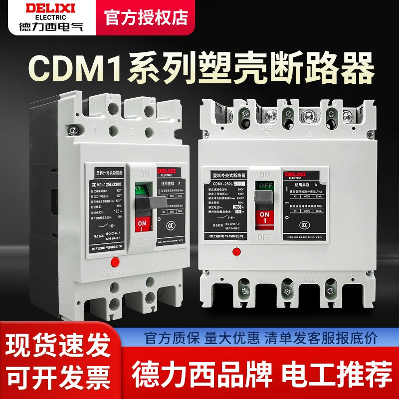 德力西空气开关100A125A400A250A200A安 3P塑壳断路器4P空开 M1