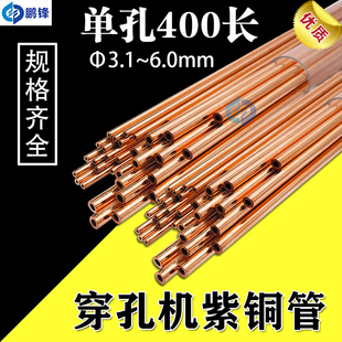 打孔机电极管穿孔机配件 400mm长 穿孔机红铜管单孔紫铜管3.1 6.0