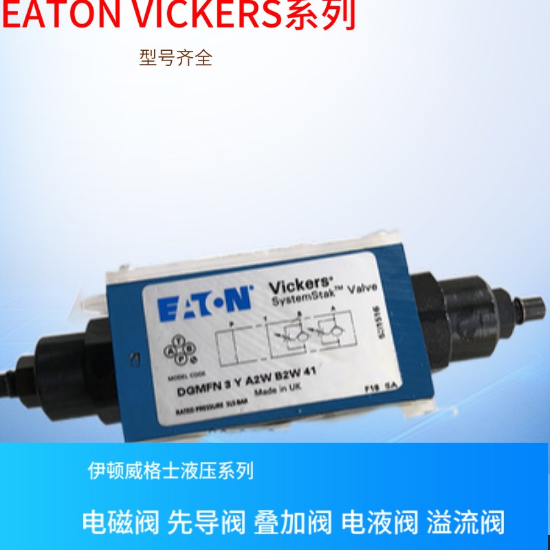 原装美国vickers电磁阀 DGMC2-3-AB-GW-BA-GW-41伊顿威格士溢流阀