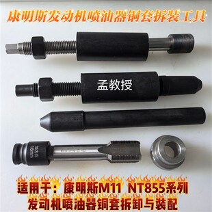 康明斯M11 配专用精品工具 NT855系列发动机喷油器铜套拆卸装