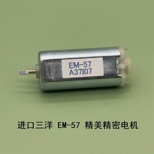 进口三洋马达 电器 12V微型碳刷小电机 57精美精密数码 原装
