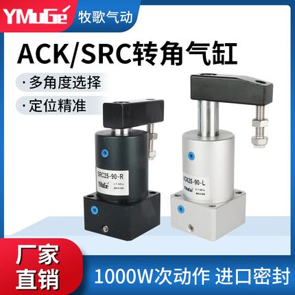 气动小型90度180度旋转转角下压夹紧气缸ACK/SRC32/40/50/63*90LR