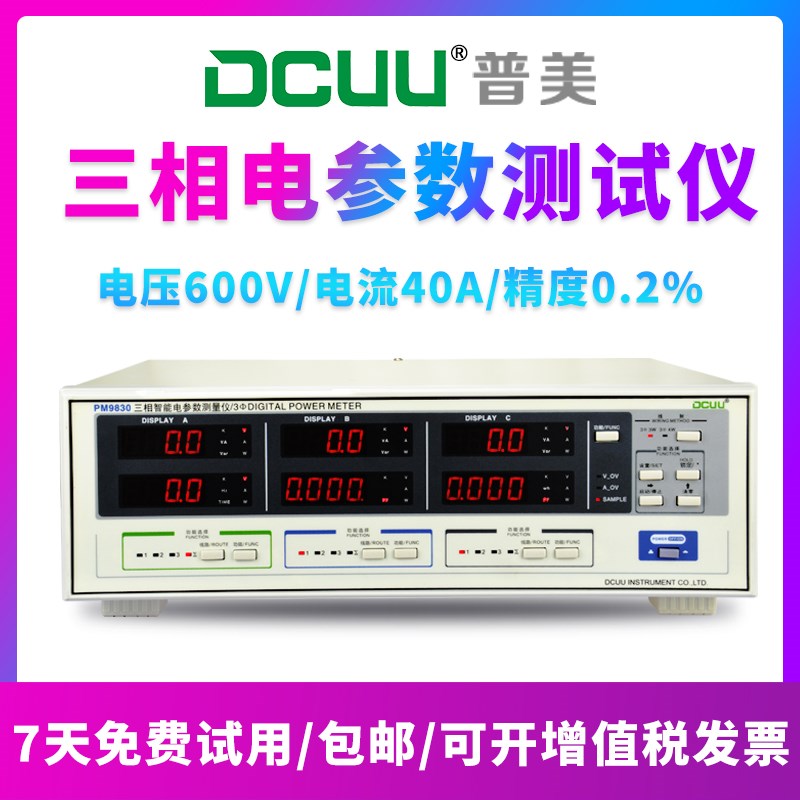 普美三相电参数测试仪40/80/100A电压电流频率测量仪功率计PM9830