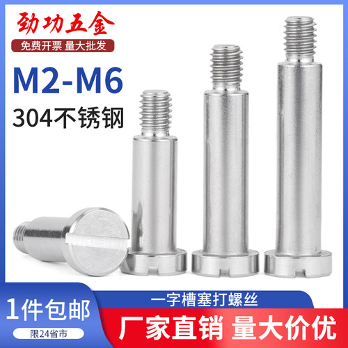 SZ304不锈钢一字塞打螺丝等高限位螺栓肩轴位螺钉台阶螺丝M2-6