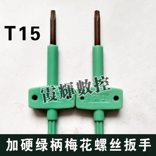 加硬红旗扳手/绿柄扳手/梅花螺丝扳手T15