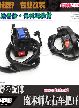 黄河魔术师250越野摩托车配件大灯开关 电启动喇叭转向灯开关把座