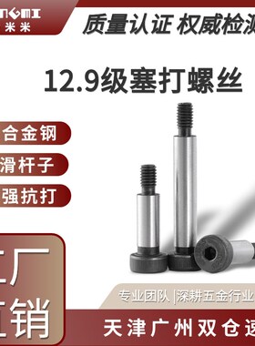 12.9级内六角塞打螺丝模具等高凸肩膀轴用肩限位螺栓M5M6M8M10M12